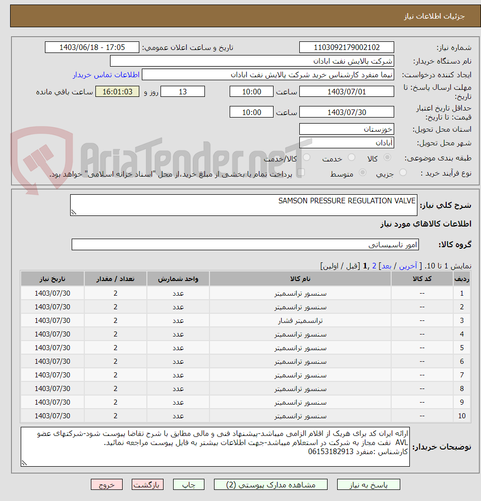 تصویر کوچک آگهی SAMSON PRESSURE REGULATION VALVE