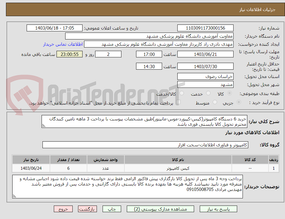 تصویر کوچک آگهی خرید 6 دستگاه کامپیوتر(کیس-کیبورد-موس-مانیتور)طبق مشخصات پیوست با پرداخت 3 ماهه تامین کنندگان محترم تحویل کالا بایستی فوری باشد
