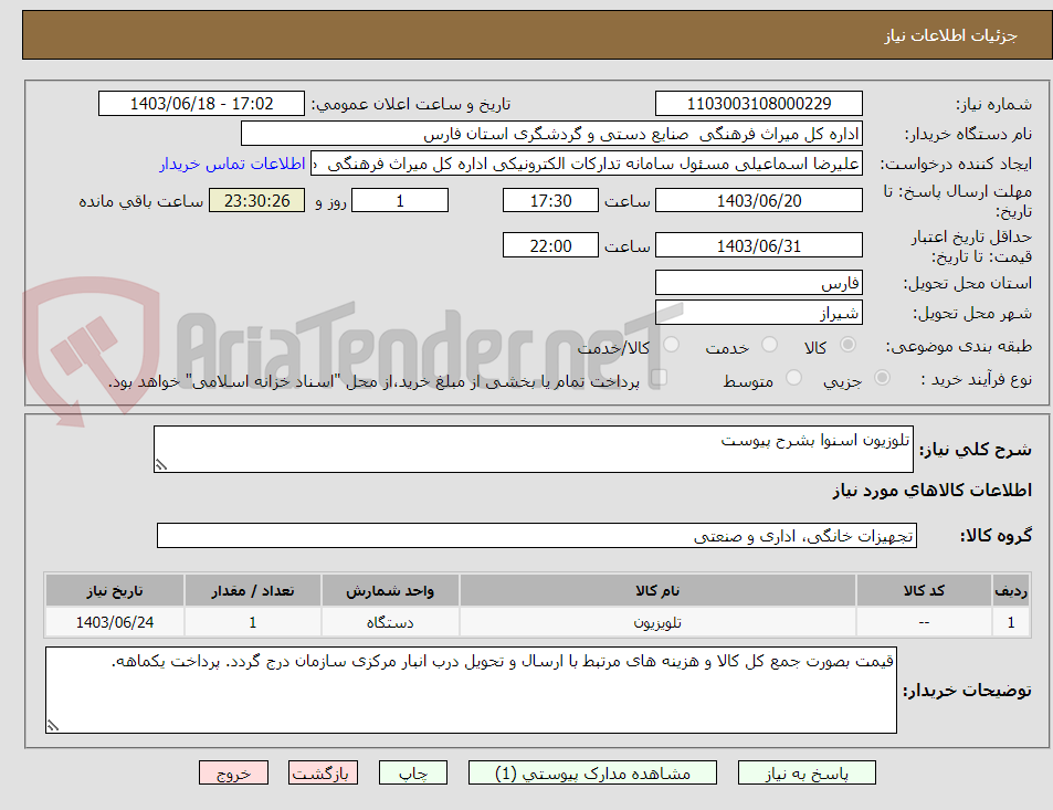 تصویر کوچک آگهی تلوزیون اسنوا بشرح پیوست