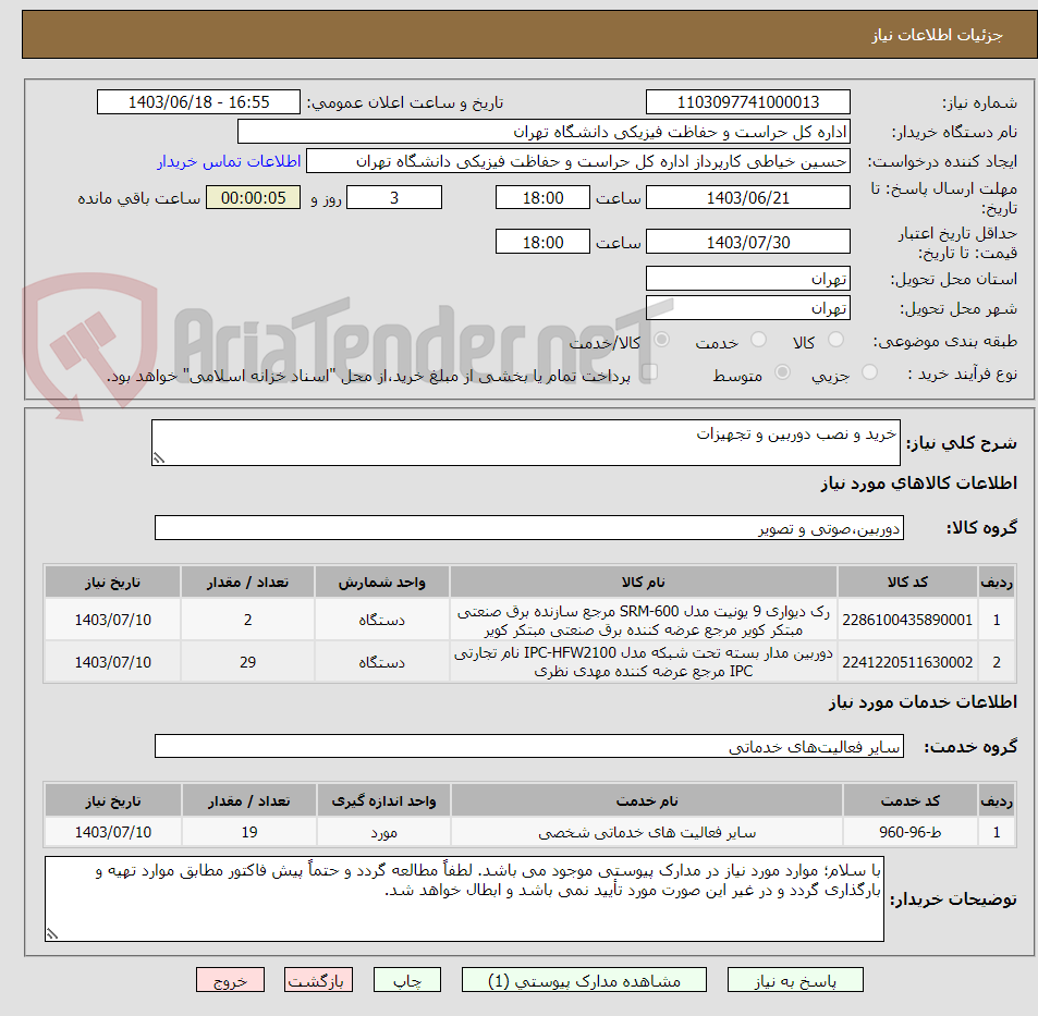 تصویر کوچک آگهی خرید و نصب دوربین و تجهیزات