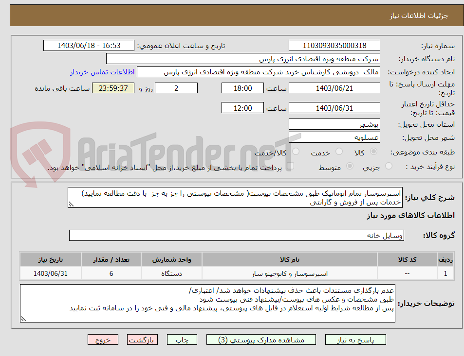 تصویر کوچک آگهی اسپرسوسار تمام اتوماتیک طبق مشخصات پیوست( مشخصات پیوستی را جز به جز  با دقت مطالعه نمایید)
خدمات پس از فروش و گارانتی