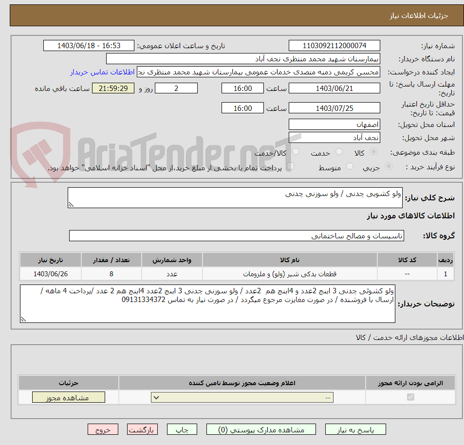 تصویر کوچک آگهی ولو کشویی چدنی / ولو سوزنی چدنی 