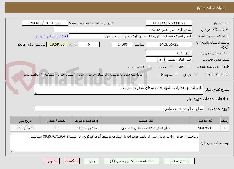 تصویر کوچک آگهی بازسازی و تعمیرات بیلبورد های سطح شهر به پیوست 