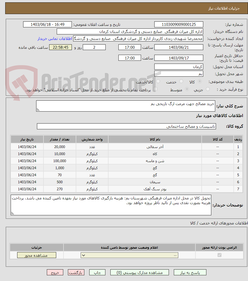 تصویر کوچک آگهی خرید مصالح جهت مرمت ارگ تاریخی بم 