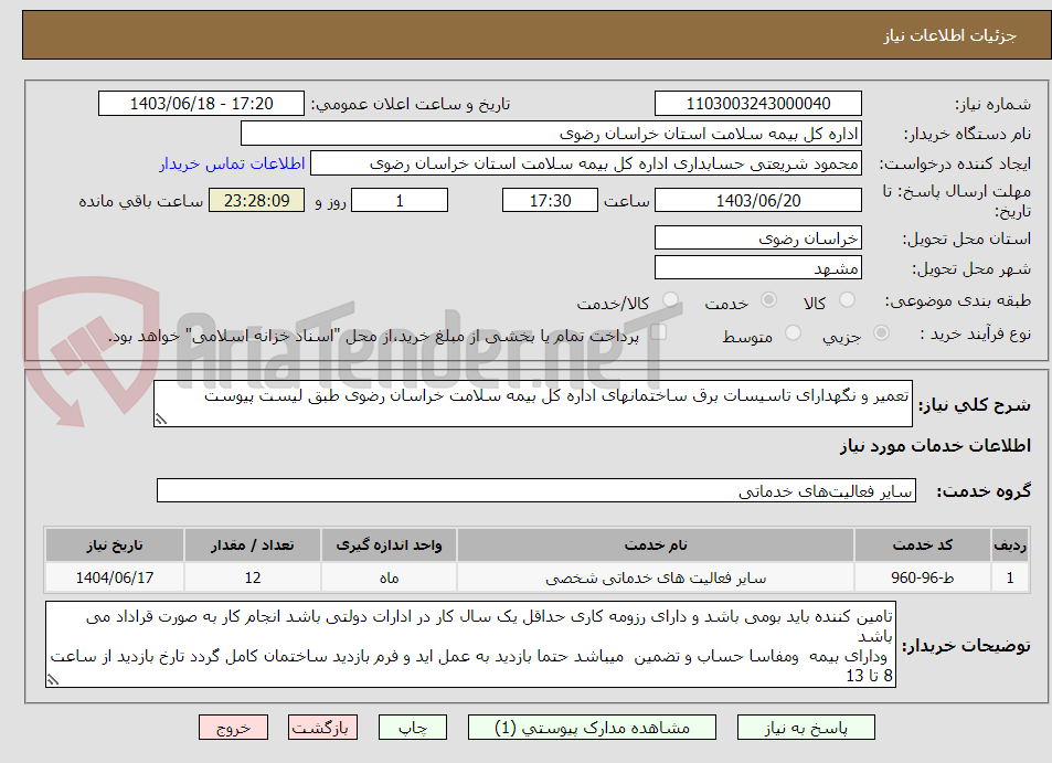 تصویر کوچک آگهی تعمیر و نگهدارای تاسیسات برق ساختمانهای اداره کل بیمه سلامت خراسان رضوی طبق لیست پیوست 