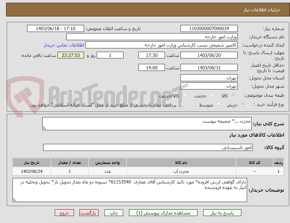 تصویر کوچک آگهی مخزن ...* ضمیمه پیوست 