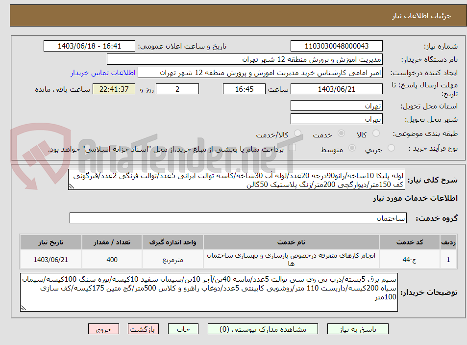 تصویر کوچک آگهی لوله پلیکا 10شاخه/زانو90درجه 20عدد/لوله آب 30شاخه/کاسه توالت ایرانی 5عدد/توالت فرنگی 2عدد/قیرگونی کف 150متر/دیوارگچی 200متر/زنگ پلاستیک 50گالن