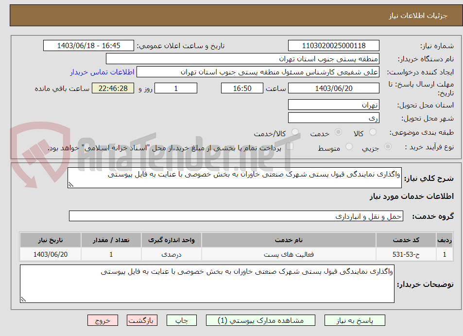 تصویر کوچک آگهی واگذاری نمایندگی قبول پستی شهرک صنعتی خاوران به بخش خصوصی با عنایت به فایل پیوستی