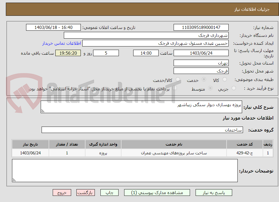 تصویر کوچک آگهی پروژه بهسازی دیوار سنگی زیباشهر 
