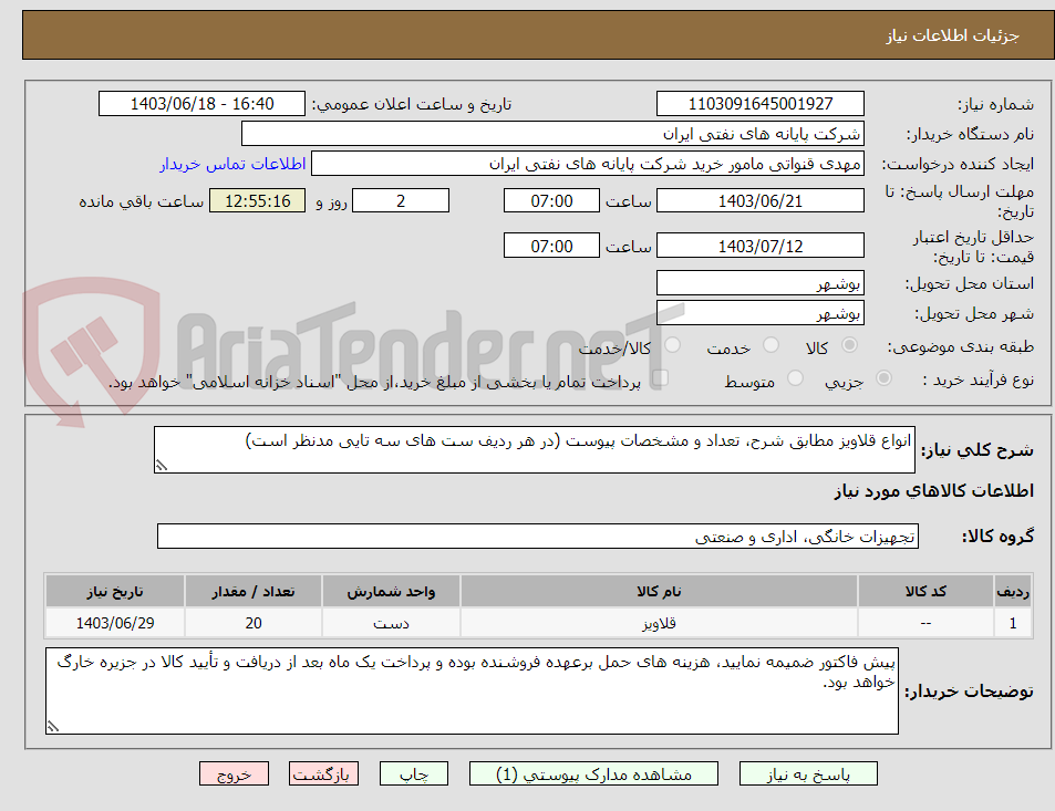 تصویر کوچک آگهی انواع قلاویز مطابق شرح، تعداد و مشخصات پیوست (در هر ردیف ست های سه تایی مدنظر است)  