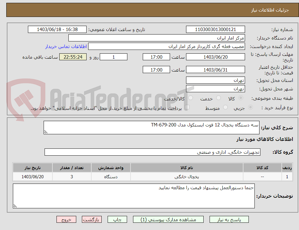 تصویر کوچک آگهی سه دستگاه یخچال 12 فوت ایستکول مدل TM-679-200 