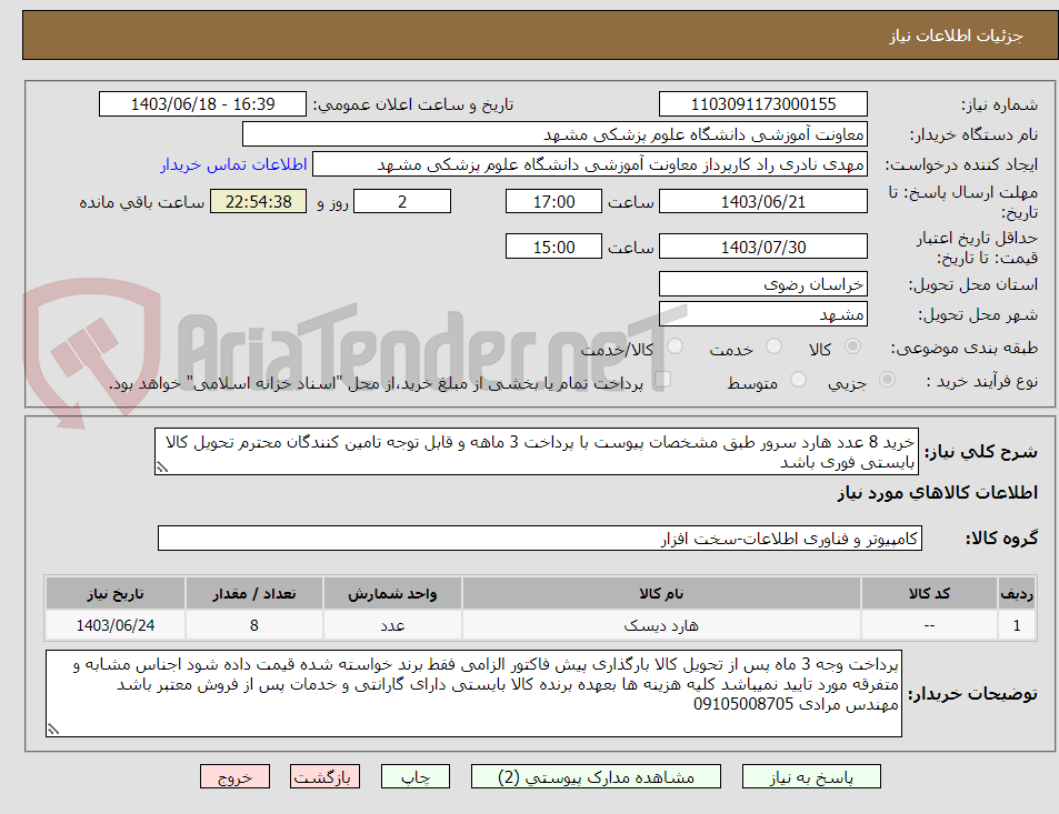 تصویر کوچک آگهی خرید 8 عدد هارد سرور طبق مشخصات پیوست با پرداخت 3 ماهه و قابل توجه تامین کنندگان محترم تحویل کالا بایستی فوری باشد