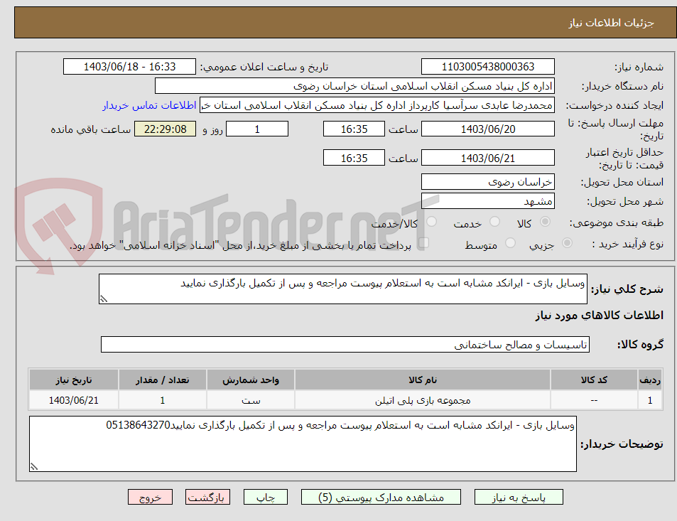 تصویر کوچک آگهی وسایل بازی - ایرانکد مشابه است به استعلام پیوست مراجعه و پس از تکمیل بارگذاری نمایید