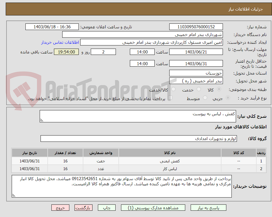 تصویر کوچک آگهی کفش ، لباس به پیوست 