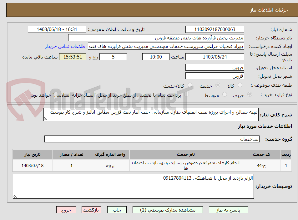 تصویر کوچک آگهی تهیه مصالح و اجرای پروژه نصب ایفنهای منازل سازمانی جنب انبار نفت قزوین مطابق انالیز و شرح کار پیوست