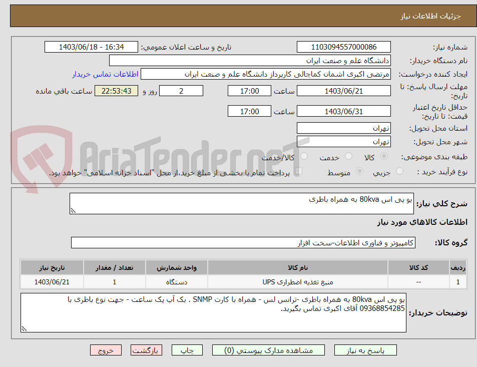 تصویر کوچک آگهی یو پی اس 80kva به همراه باطری