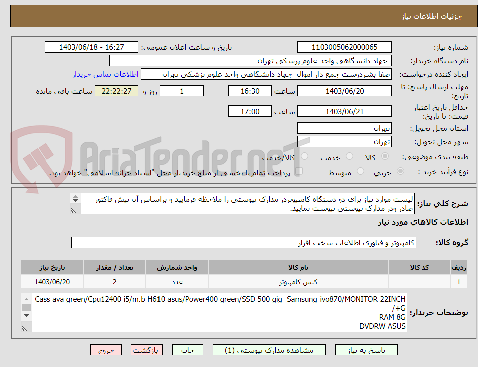 تصویر کوچک آگهی لیست موارد نیاز برای دو دستگاه کامپیوتردر مدارک پیوستی را ملاحظه فرمایید و براساس آن پیش فاکتور صادر ودر مدارک پیوستی پیوست نمایید.
