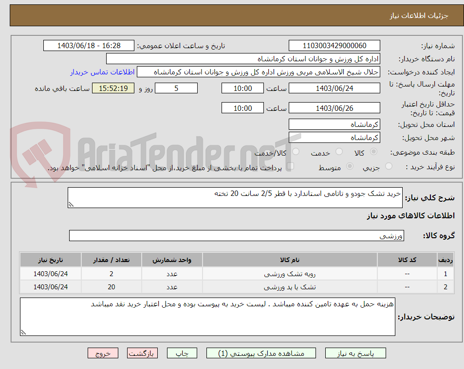 تصویر کوچک آگهی خرید تشک جودو و تاتامی استاندارد با قطر 2/5 سانت 20 تخته 