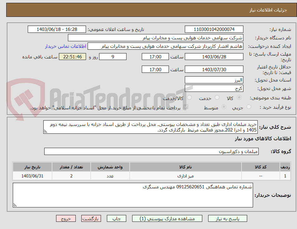 تصویر کوچک آگهی خرید مبلمان اداری طبق تعداد و مشخصات پیوستی. محل پرداخت از طریق اسناد خزانه با سررسید نیمه دوم 1405 و اخزا 202.مجوز فعالیت مرتبط  بارگذاری گردد.