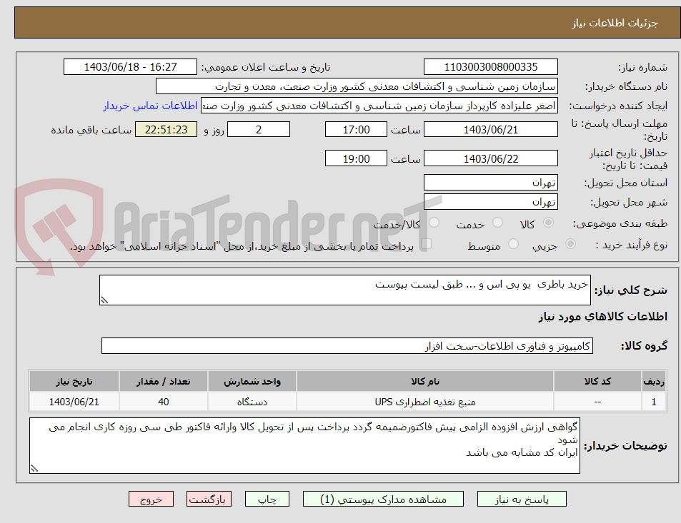 تصویر کوچک آگهی خرید باطری  یو پی اس و ... طبق لیست پیوست