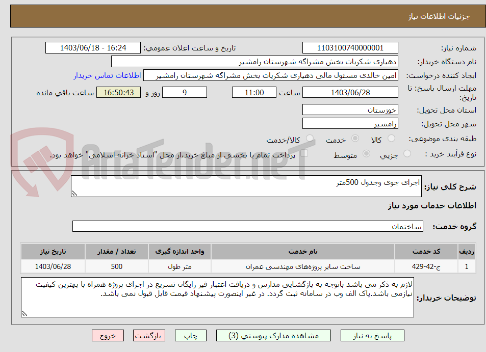 تصویر کوچک آگهی اجرای جوی وجدول 500متر