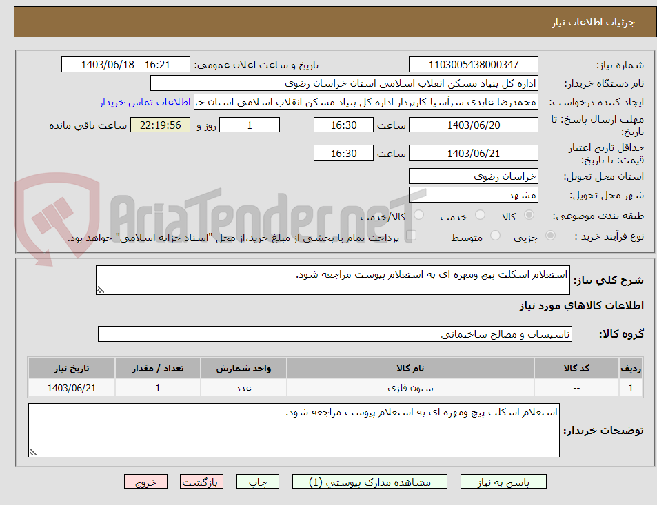 تصویر کوچک آگهی استعلام اسکلت پیچ ومهره ای به استعلام پیوست مراجعه شود.