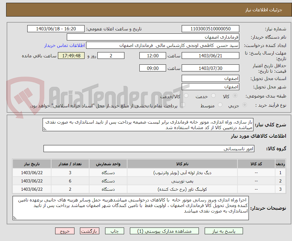 تصویر کوچک آگهی باز سازی، وراه اندازی، موتور خانه فرمانداری برابر لیست ضمیمه پرداخت پس از تایید استانداری به صورت نقدی میباشد درتعیین کالا از کد مشابه استفاده شد