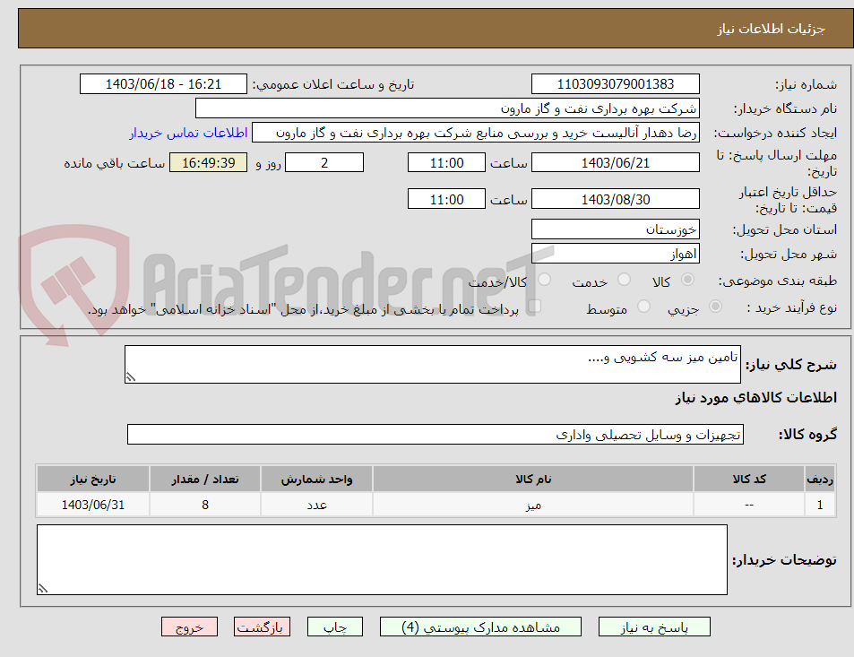 تصویر کوچک آگهی تامین میز سه کشویی و....