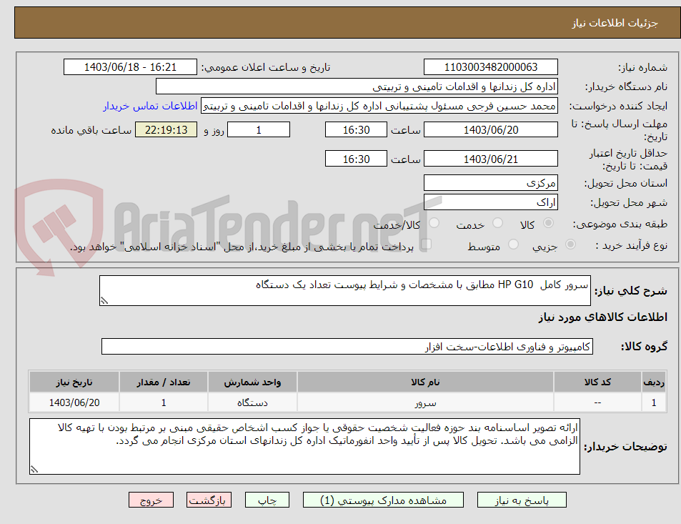 تصویر کوچک آگهی سرور کامل  HP G10 مطابق با مشخصات و شرایط پیوست تعداد یک دستگاه