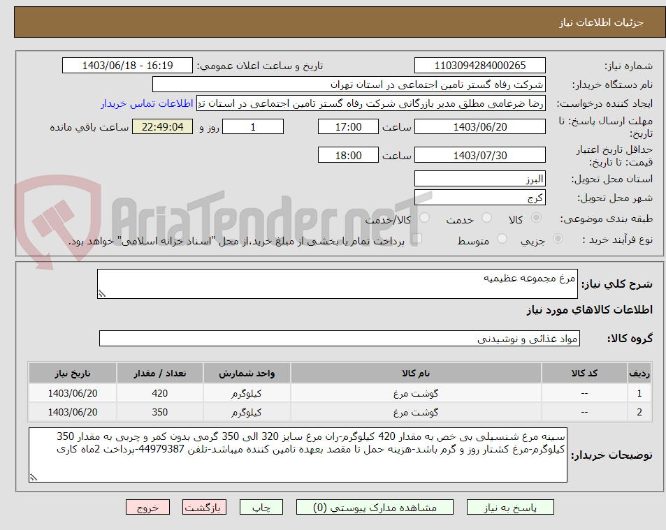 تصویر کوچک آگهی مرغ مجموعه عظیمیه