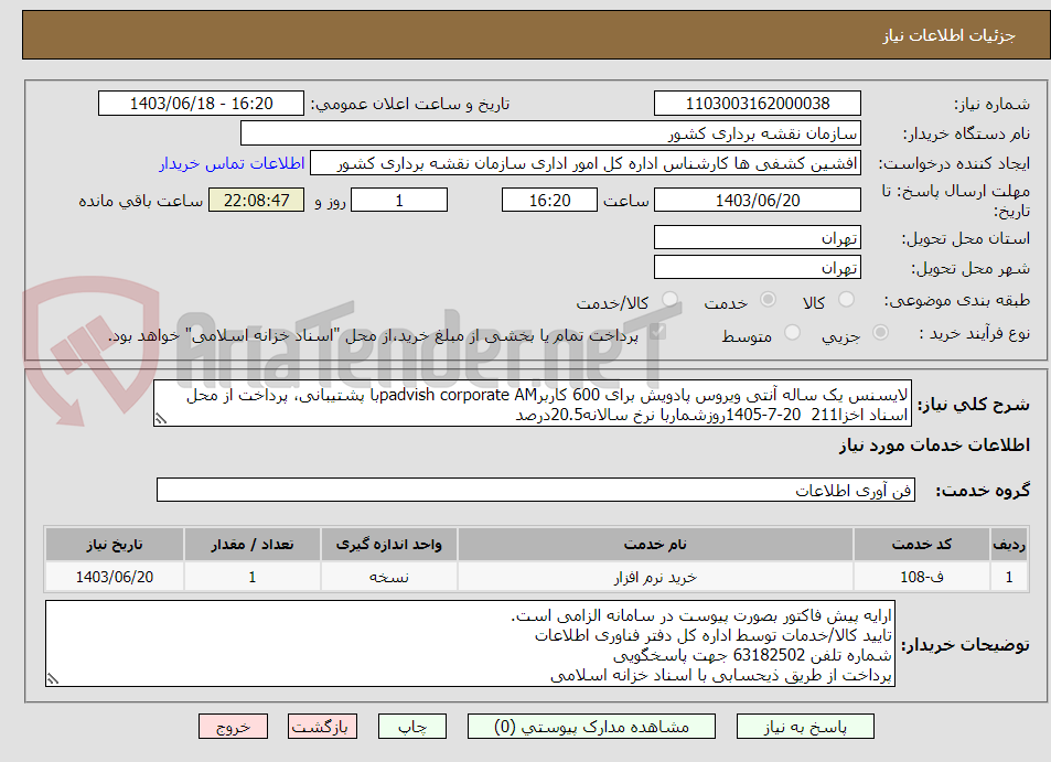 تصویر کوچک آگهی لایسنس یک ساله آنتی ویروس پادویش برای 600 کاربرpadvish corporate AMبا پشتیبانی، پرداخت از محل اسناد اخزا211  20-7-1405روزشماربا نرخ سالانه20.5درصد