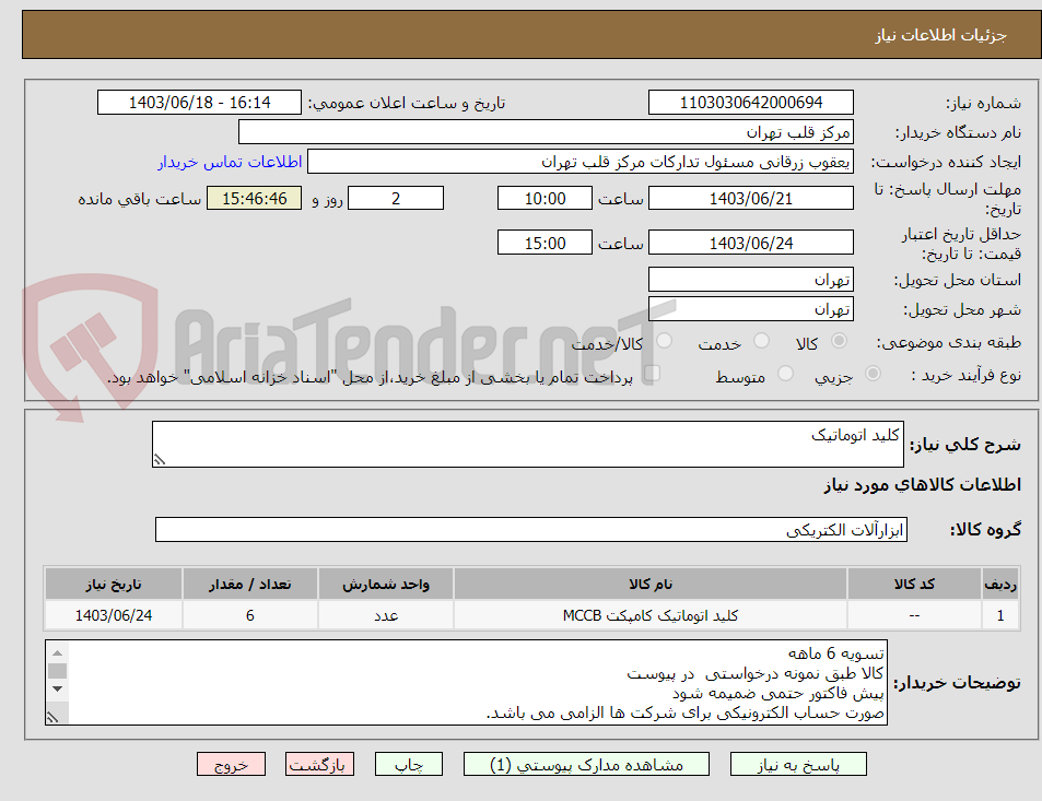 تصویر کوچک آگهی کلید اتوماتیک 