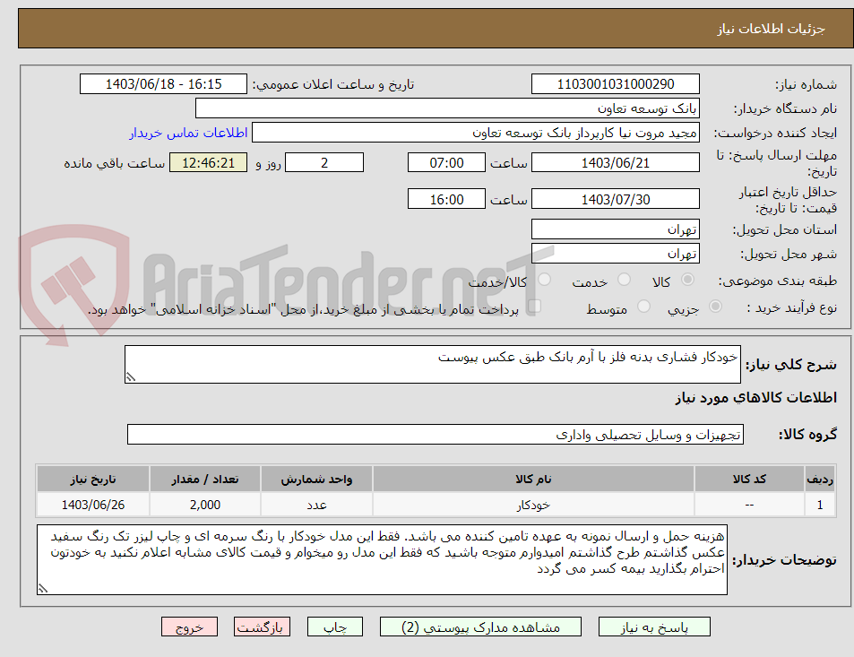 تصویر کوچک آگهی خودکار فشاری بدنه فلز با آرم بانک طبق عکس پیوست