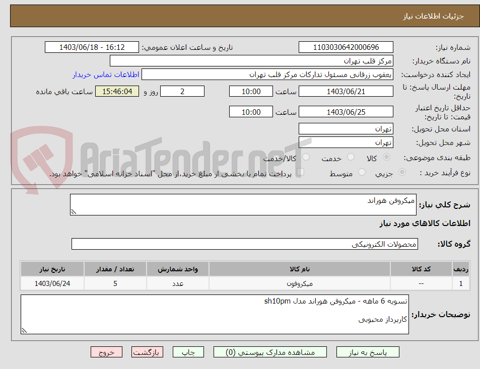 تصویر کوچک آگهی میکروفن هوراند 