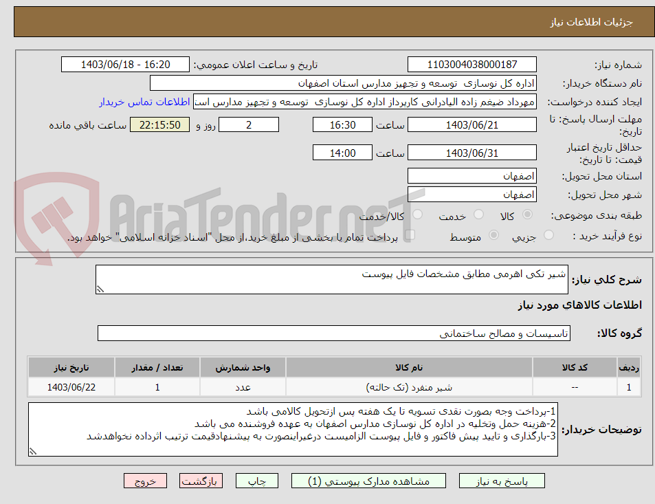 تصویر کوچک آگهی شیر تکی اهرمی مطابق مشخصات فایل پیوست