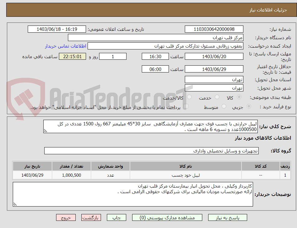 تصویر کوچک آگهی لیبل حرارتی با چسب قوی جهت مصارف آزمایشگاهی  سایز 30*45 میلیمتر 667 رول 1500 عددی در کل 1000500عدد و تسویه 6 ماهه است .