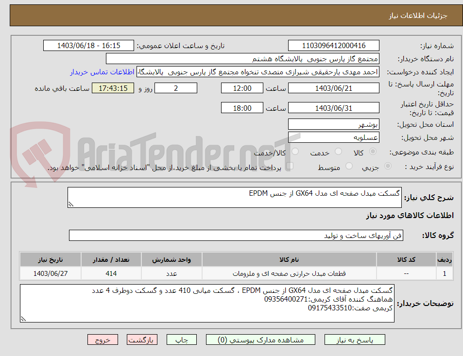 تصویر کوچک آگهی گسکت مبدل صفحه ای مدل GX64 از جنس EPDM

