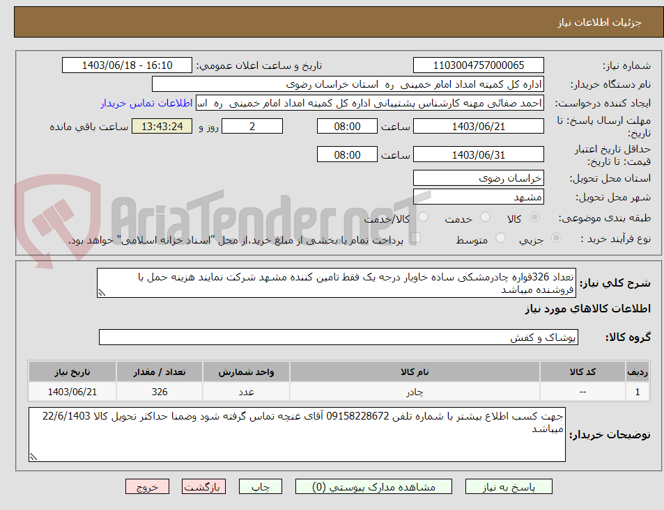 تصویر کوچک آگهی تعداد 326قواره چادرمشکی ساده خاویار درجه یک فقط تامین کننده مشهد شرکت نمایند هزینه حمل با فروشنده میباشد  