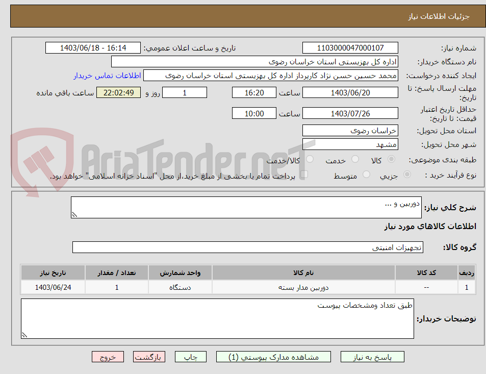 تصویر کوچک آگهی دوربین و ...