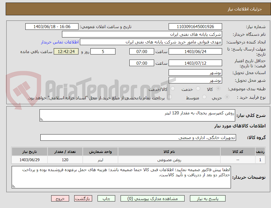 تصویر کوچک آگهی روغن کمپرسور یخچال به مقدار 120 لیتر 