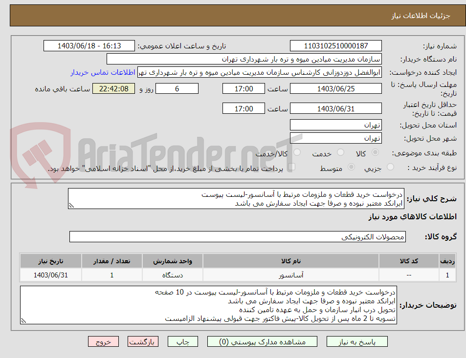 تصویر کوچک آگهی درخواست خرید قطعات و ملزومات مرتبط با آسانسور-لیست پیوست
ایرانکد معتبر نبوده و صرفا جهت ایجاد سفارش می باشد