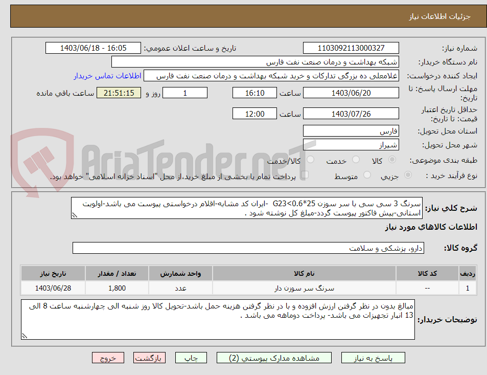 تصویر کوچک آگهی سرنگ 3 سی سی با سر سوزن G23<0.6*25  -ایران کد مشابه-اقلام درخواستی پیوست می باشد-اولویت استانی-پیش فاکتور پیوست گردد-مبلغ کل نوشته شود .