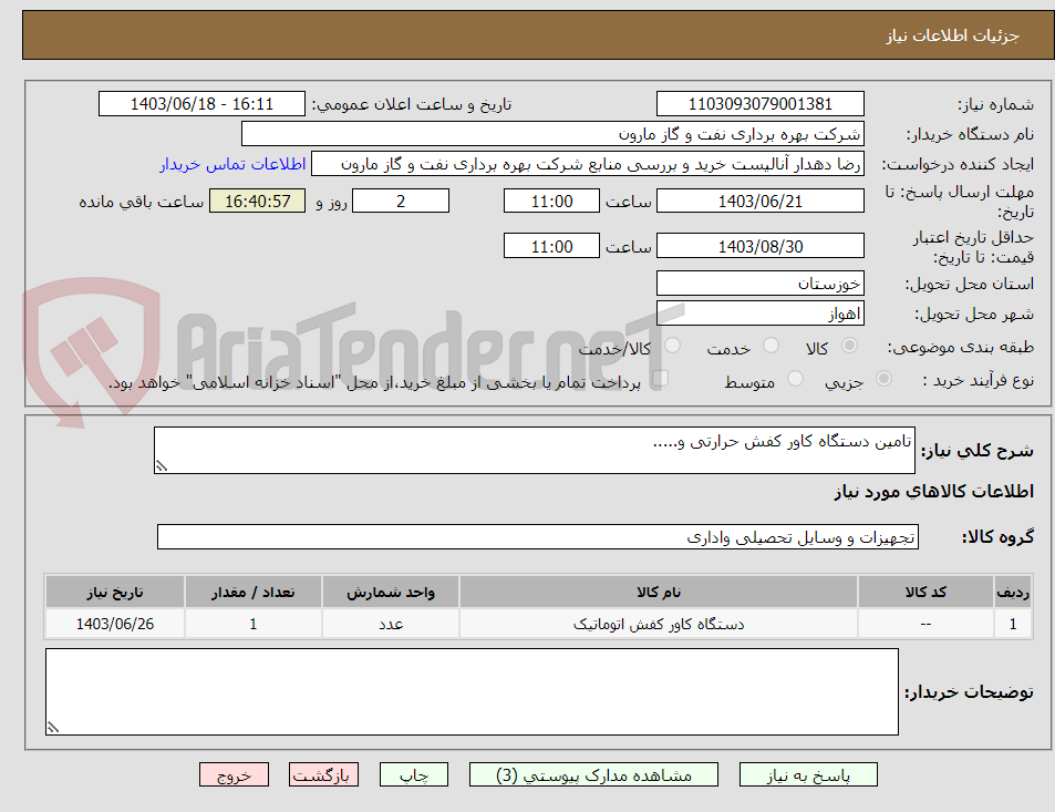 تصویر کوچک آگهی تامین دستگاه کاور کفش حرارتی و.....