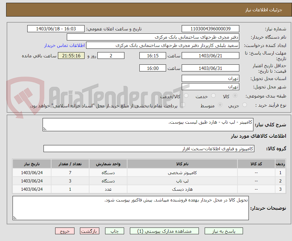 تصویر کوچک آگهی کامپیتر - لپ تاپ - هارد طبق لیست پیوست.