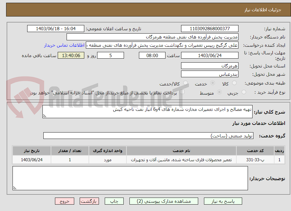 تصویر کوچک آگهی تهیه مصالح و اجرای تعمیرات مخازن شماره های 4و6 انبار نفت ناحیه کیش 