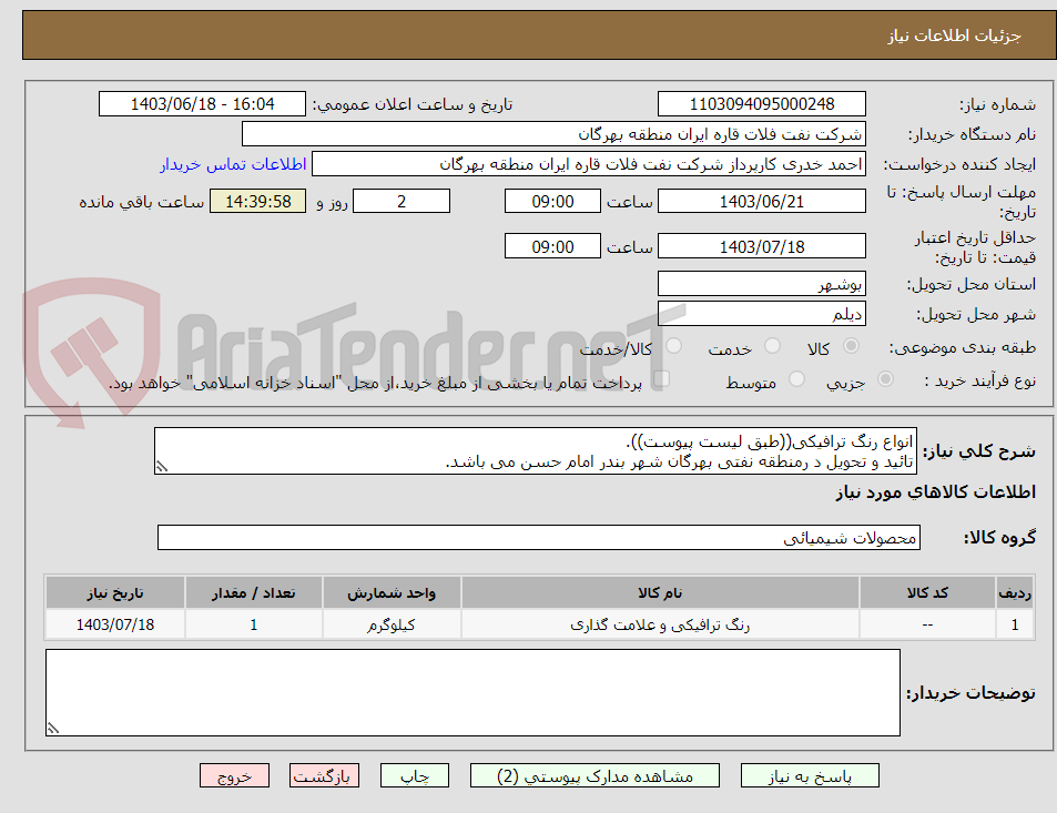 تصویر کوچک آگهی انواع رنگ ترافیکی((طبق لیست پیوست)).
تائید و تحویل د رمنطقه نفتی بهرگان شهر بندر امام حسن می باشد.