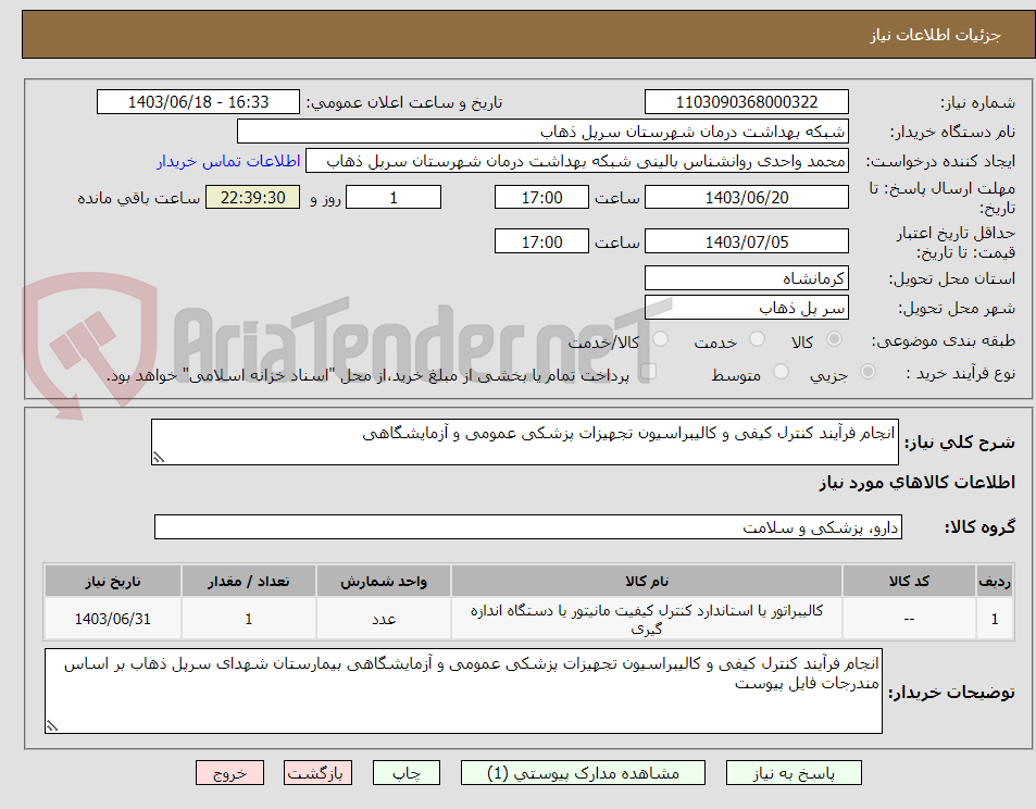 تصویر کوچک آگهی انجام فرآیند کنترل کیفی و کالیبراسیون تجهیزات پزشکی عمومی و آزمایشگاهی