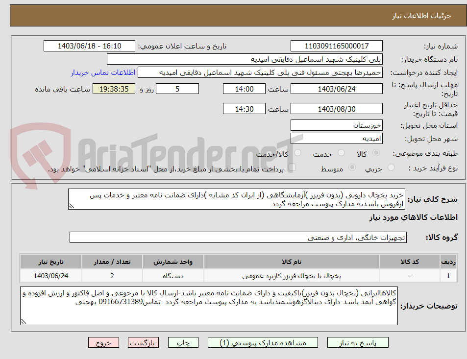 تصویر کوچک آگهی خرید یخچال دارویی (بدون فریزر )آزمایشگاهی (از ایران کد مشابه )دارای ضمانت نامه معتبر و خدمات پس ازفروش باشدبه مدارک پیوست مراجعه گردد