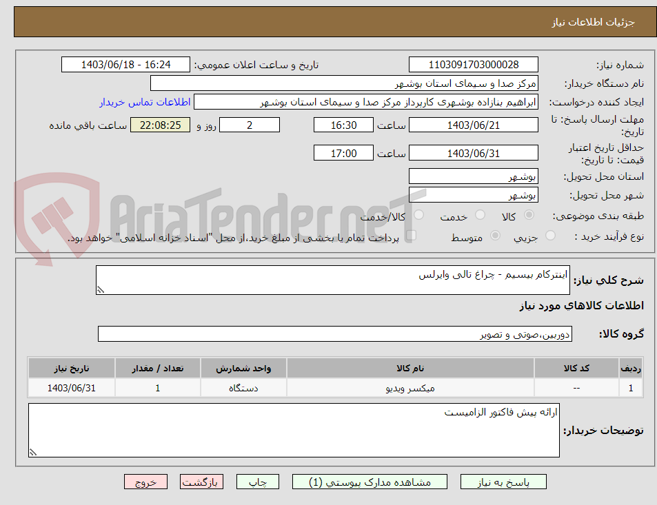 تصویر کوچک آگهی اینترکام بیسیم - چراغ تالی وایرلس