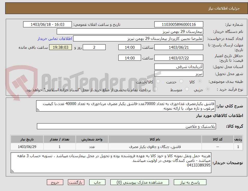 تصویر کوچک آگهی قاشق یکبارمصرف غذاخوری به تعداد 70000عدد-قاشق یکبار مصرف مرباخوری به تعداد 40000 عدد،با کیفیت مرغوب و تازه مواد، با ارائه نمونه